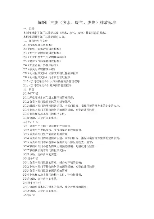 炼钢厂三废(废水、废气、废物)排放标准