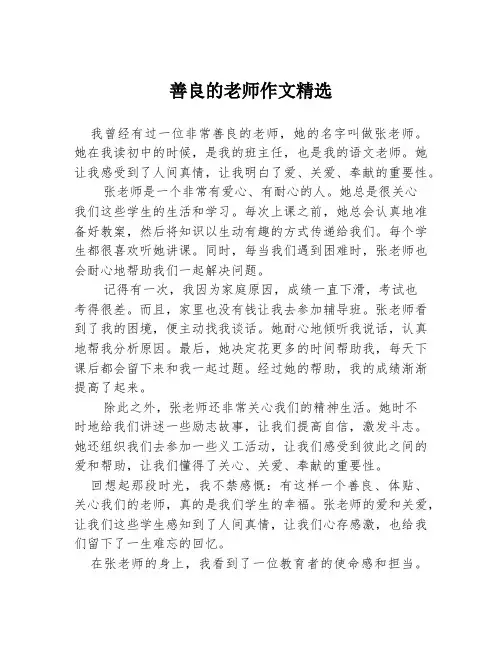 善良的老师作文精选