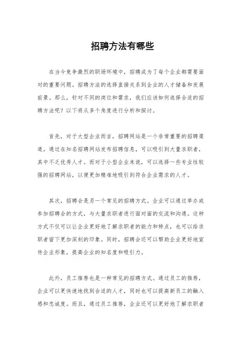 招聘方法有哪些