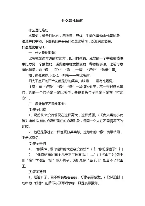 什么是比喻句