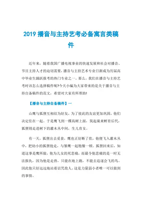 2019播音与主持艺考必备寓言类稿件