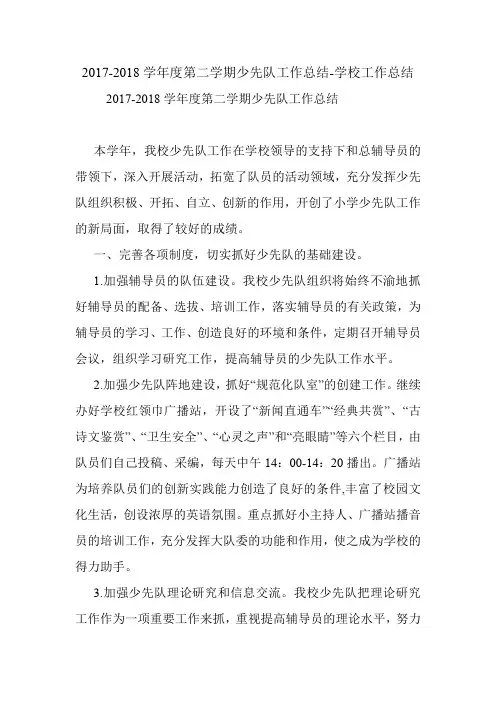 2017-2018学年度第二学期少先队工作总结-学校工作总结.doc