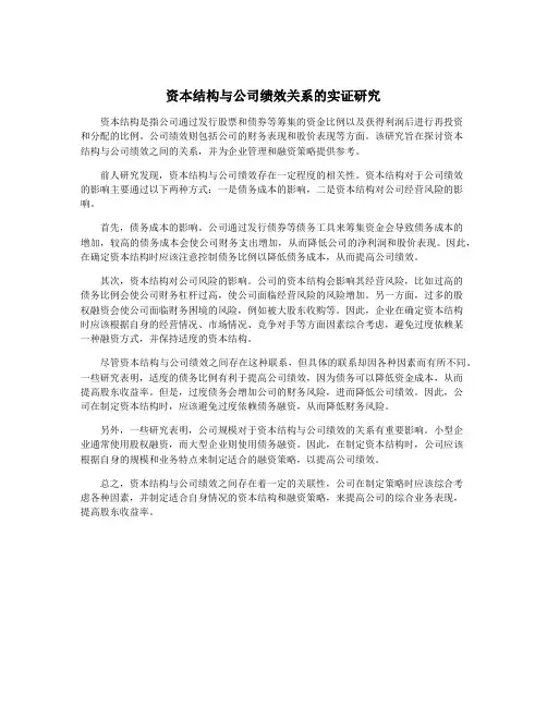 资本结构与公司绩效关系的实证研究