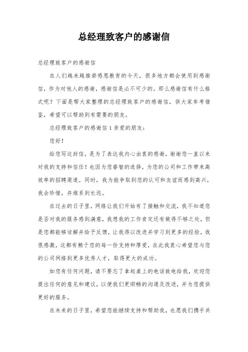 总经理致客户的感谢信
