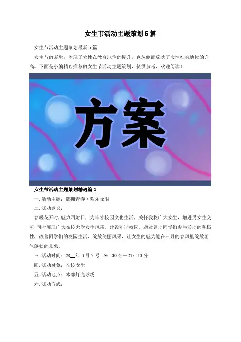 女生节活动主题策划5篇