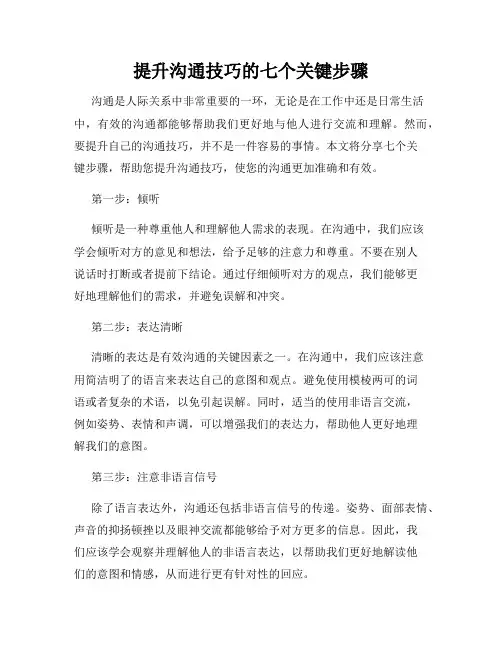 提升沟通技巧的七个关键步骤