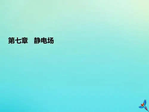 2020高考物理一轮总复习第七章静电场基础课1电场力的性质课件新人教版