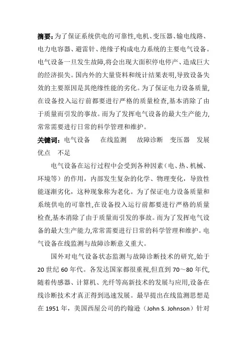 电气设备在线监测与故障诊断论文