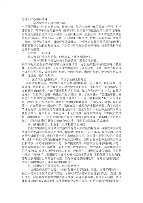 怎样上好小学科学课