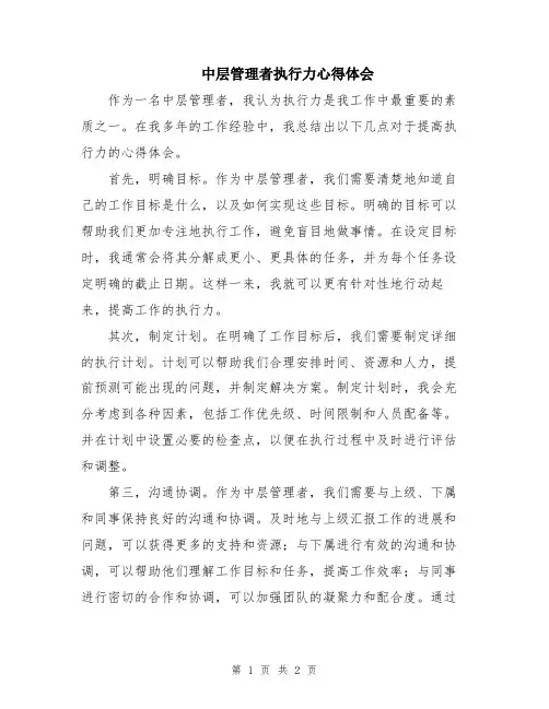 中层管理者执行力心得体会