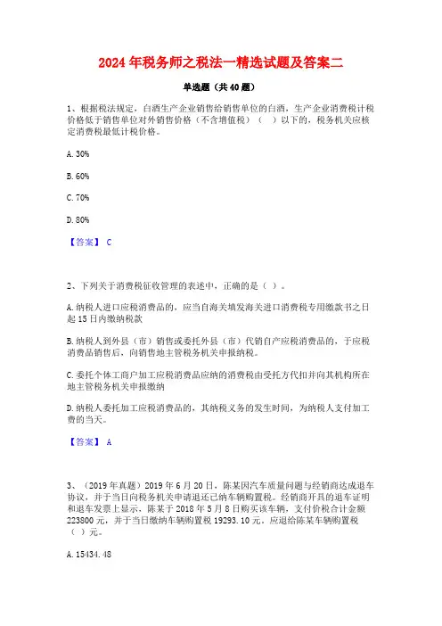 2024年税务师之税法一精选试题及答案二
