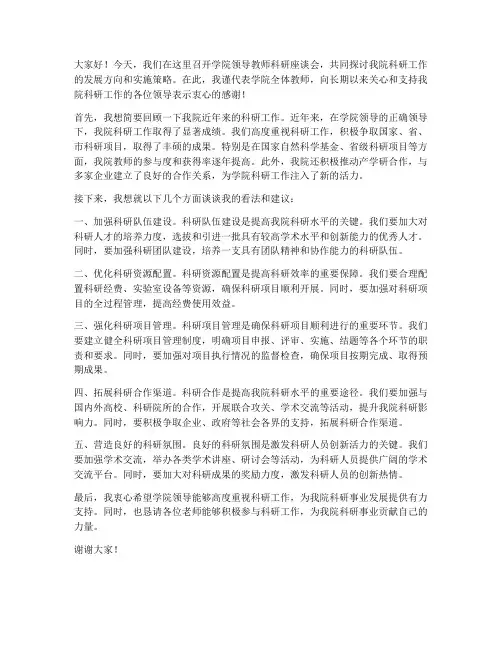 学院领导教师科研座谈会发言稿