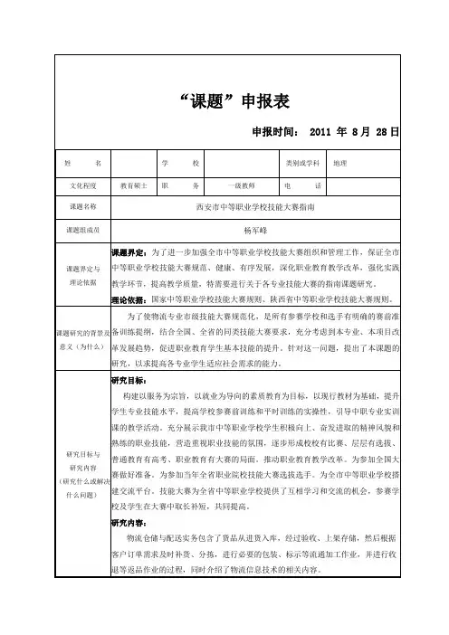中学“课题”申报表3