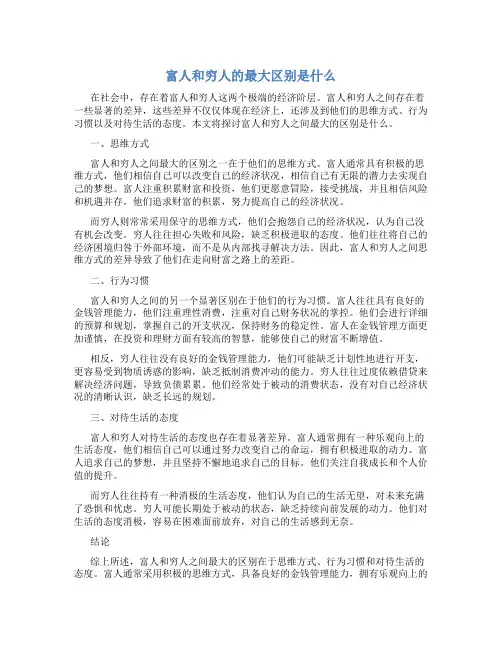 富人和穷人的最大区别是什么