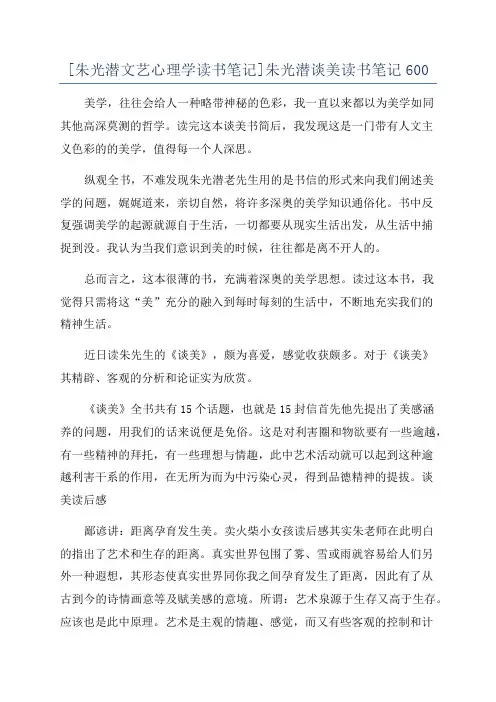 [朱光潜文艺心理学读书笔记]朱光潜谈美读书笔记600