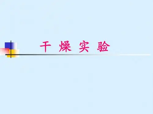干燥实验