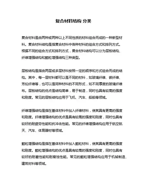 复合材料结构 分类