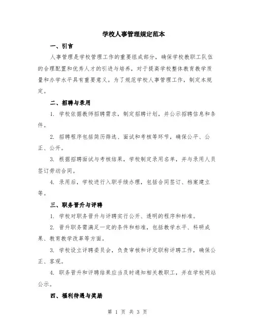 学校人事管理规定范本