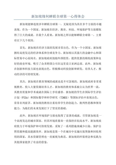 新加坡缘何蝉联全球第一心得体会