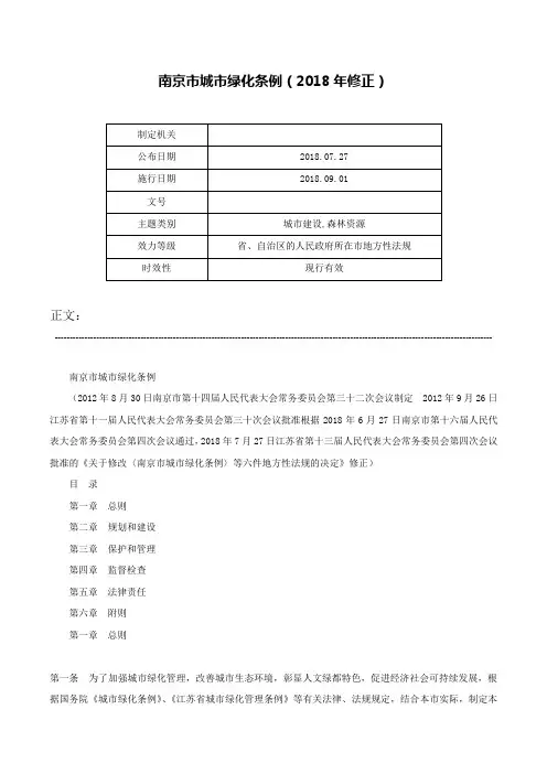 南京市城市绿化条例（2018年修正）-