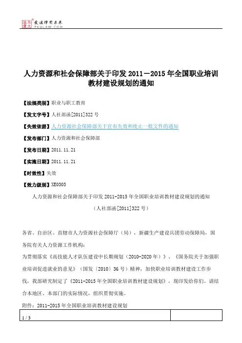 人力资源和社会保障部关于印发2011―2015年全国职业培训教材建设规