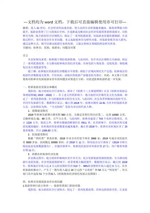 桂林市发展旅游业存在的问题及对策分析毕业论文