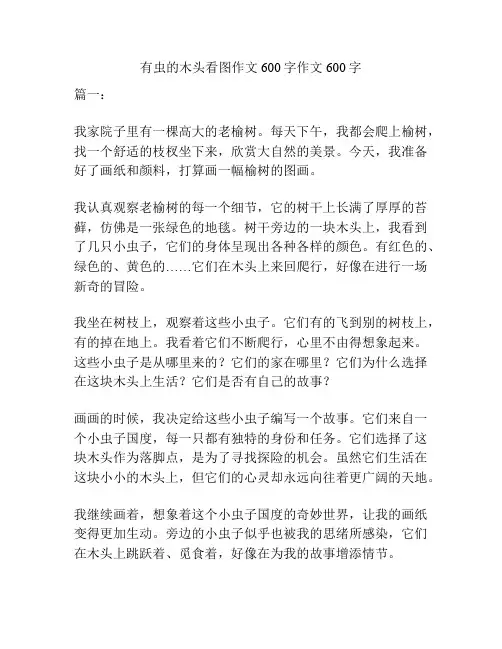 有虫的木头看图作文600字作文600字