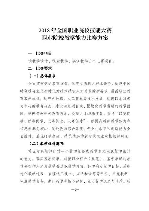 2018年全国职业院校技能大赛职业院校教学能力比赛方案