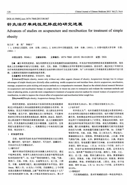 针灸治疗单纯性肥胖症的研究进展