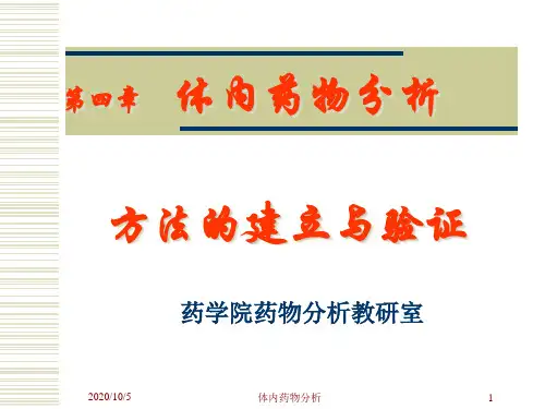 体内药物分析第四章方法的建立与验证分析讲解