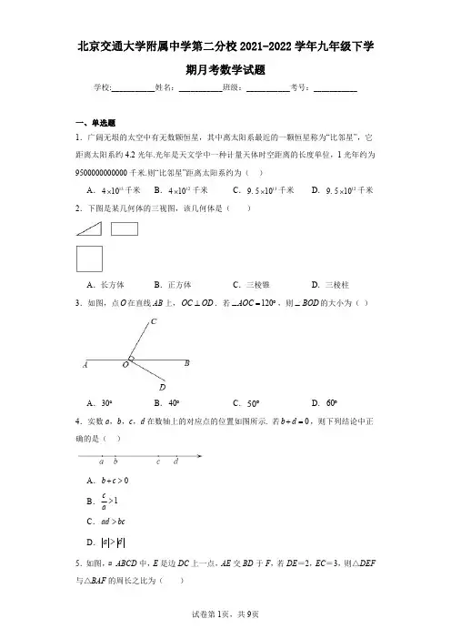 北京交通大学附属中学第二分校2021-2022学年九年级下学期月考数学试题