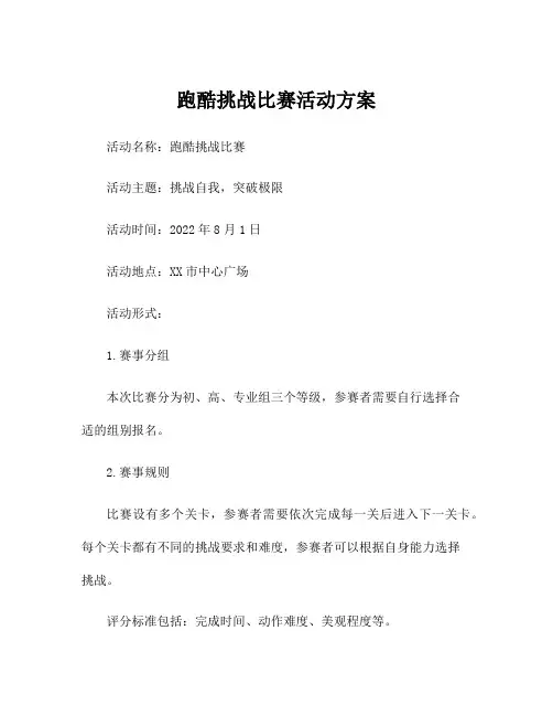 跑酷挑战比赛活动方案