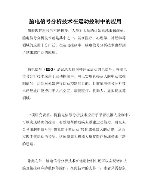 脑电信号分析技术在运动控制中的应用