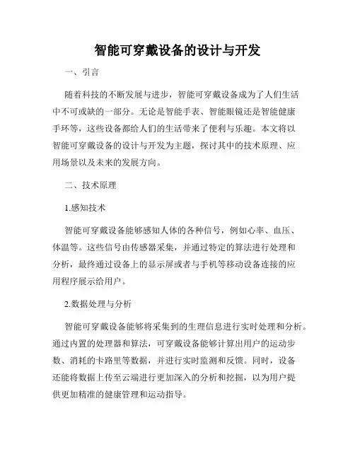 智能可穿戴设备的设计与开发