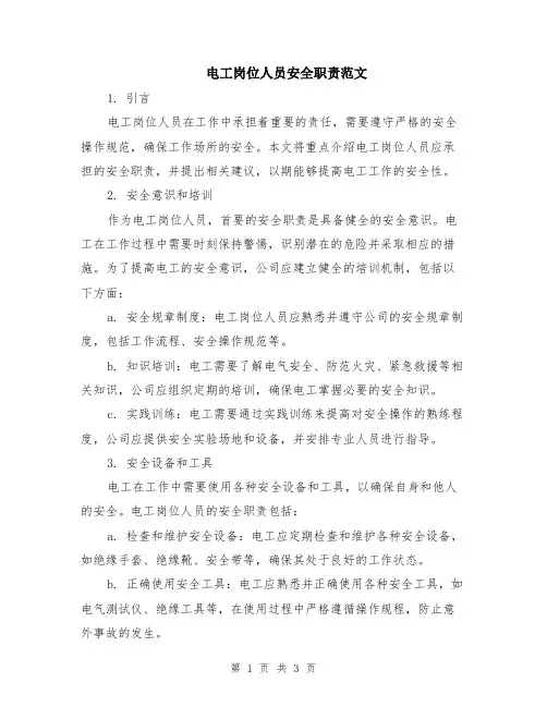 电工岗位人员安全职责范文