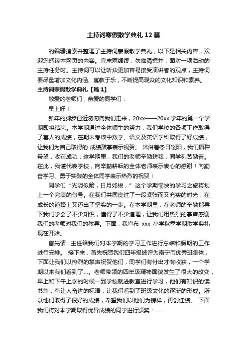 主持词寒假散学典礼12篇