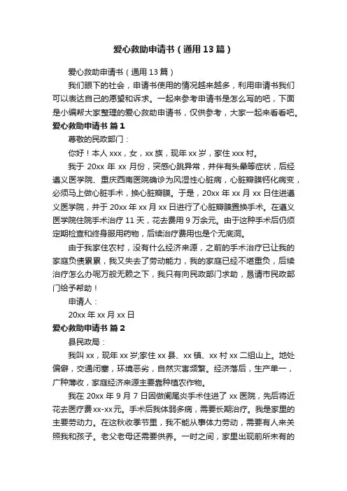 爱心救助申请书（通用13篇）