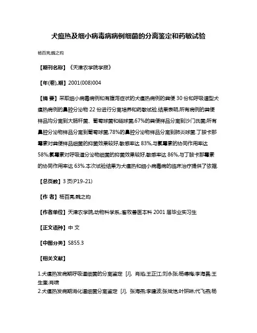 犬瘟热及细小病毒病病例细菌的分离鉴定和药敏试验