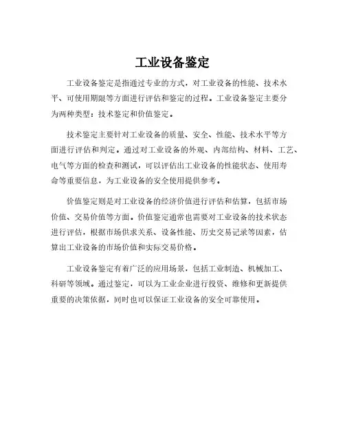 工业设备鉴定