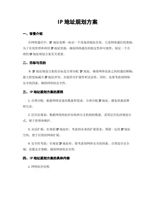 IP地址规划方案