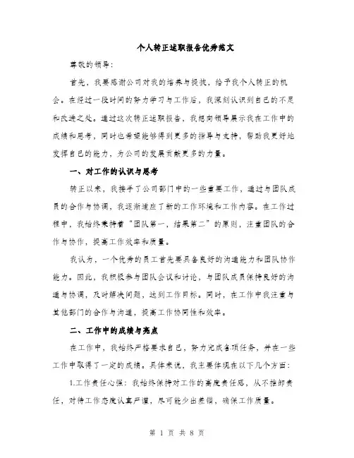 个人转正述职报告优秀范文(三篇)