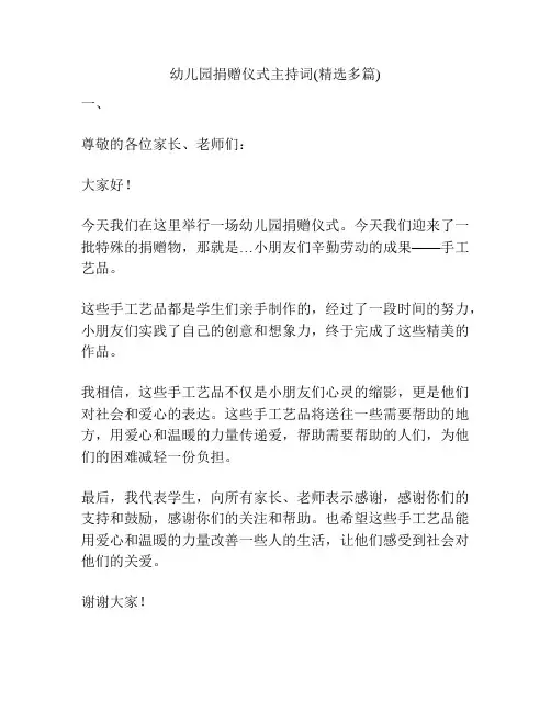 幼儿园捐赠仪式主持词(精选多篇)
