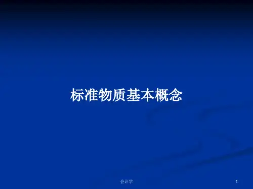标准物质基本概念PPT学习教案
