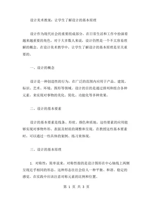 设计美术教案：让学生了解设计的基本原理