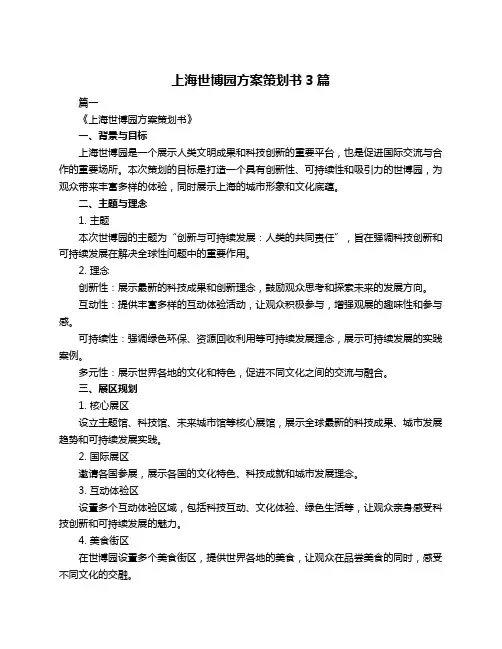 上海世博园方案策划书3篇