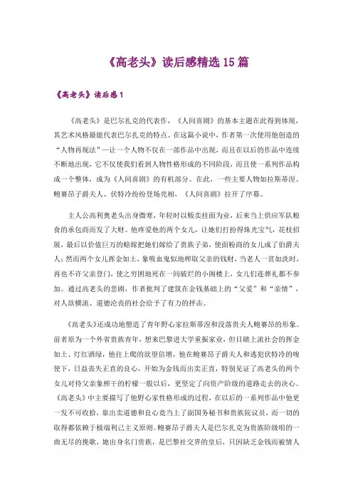 《高老头》读后感精选15篇