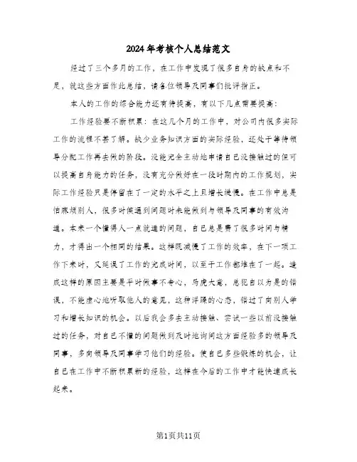 2024年考核个人总结范文（5篇）