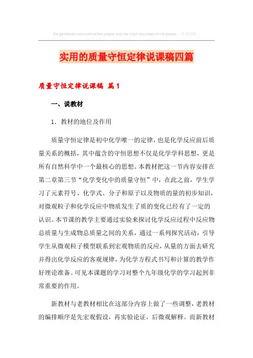 实用的质量守恒定律说课稿四篇