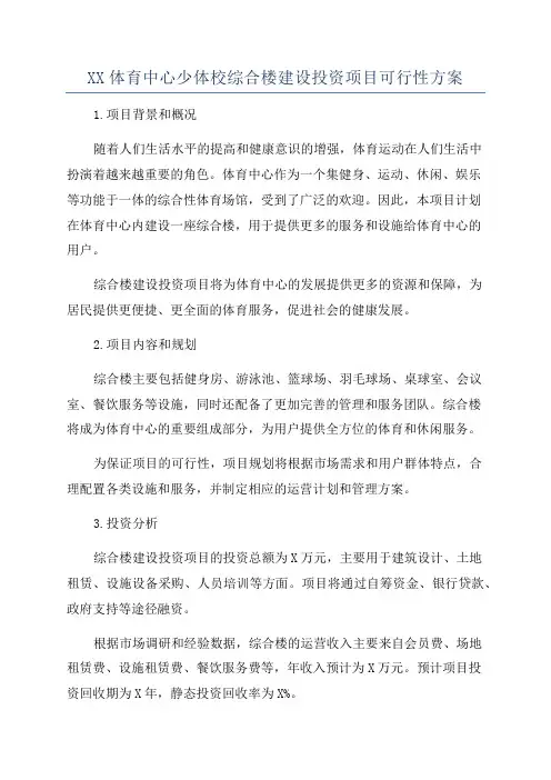 XX体育中心少体校综合楼建设投资项目可行性方案
