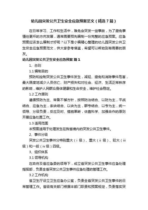 幼儿园突发公共卫生安全应急预案范文（精选7篇）